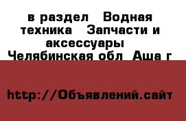  в раздел : Водная техника » Запчасти и аксессуары . Челябинская обл.,Аша г.